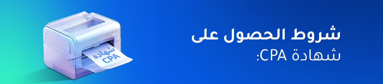 شروط الحصول على شهادة CPA: خطوات مفصلة لتصبح محاسبًا قانونيًا معتمدًا